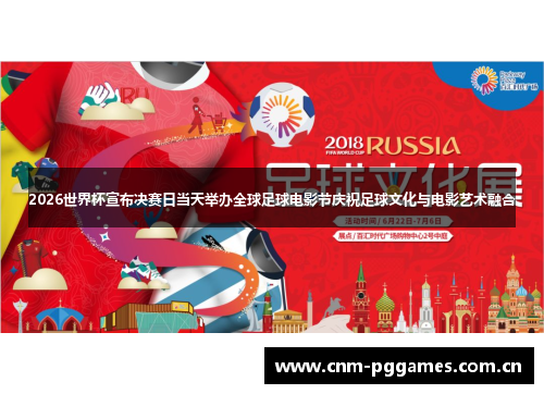 2026世界杯宣布决赛日当天举办全球足球电影节庆祝足球文化与电影艺术融合