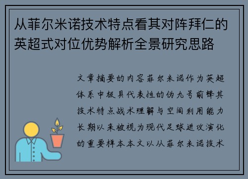从菲尔米诺技术特点看其对阵拜仁的英超式对位优势解析全景研究思路