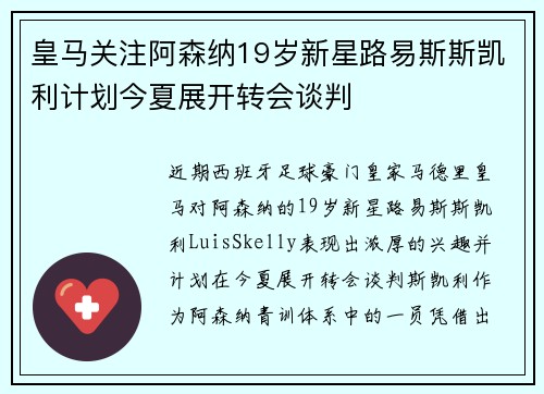皇马关注阿森纳19岁新星路易斯斯凯利计划今夏展开转会谈判