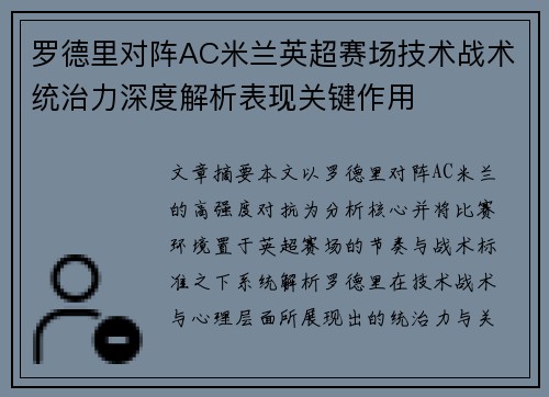 罗德里对阵AC米兰英超赛场技术战术统治力深度解析表现关键作用