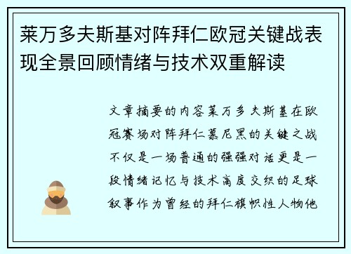 莱万多夫斯基对阵拜仁欧冠关键战表现全景回顾情绪与技术双重解读