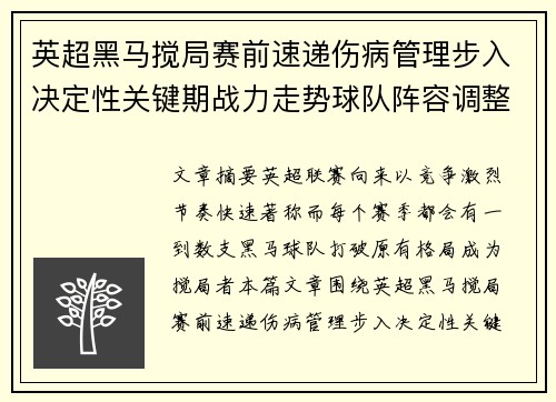 英超黑马搅局赛前速递伤病管理步入决定性关键期战力走势球队阵容调整