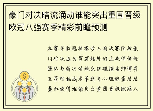 豪门对决暗流涌动谁能突出重围晋级欧冠八强赛季精彩前瞻预测 豪门对决暗流涌动谁能突出重围晋级欧冠八强赛季精彩前瞻预测