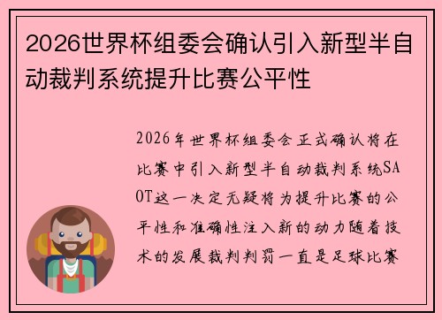 2026世界杯组委会确认引入新型半自动裁判系统提升比赛公平性