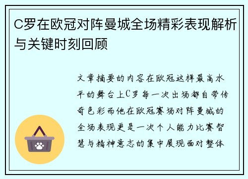 C罗在欧冠对阵曼城全场精彩表现解析与关键时刻回顾