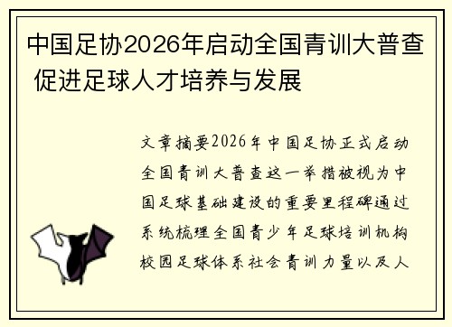 中国足协2026年启动全国青训大普查 促进足球人才培养与发展