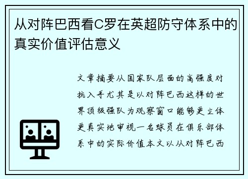 从对阵巴西看C罗在英超防守体系中的真实价值评估意义