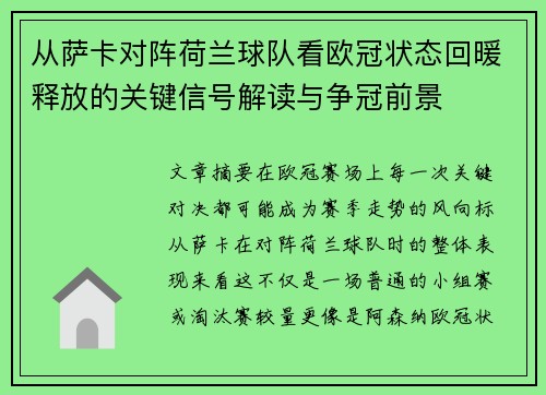 从萨卡对阵荷兰球队看欧冠状态回暖释放的关键信号解读与争冠前景