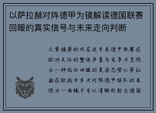 以萨拉赫对阵德甲为镜解读德国联赛回暖的真实信号与未来走向判断