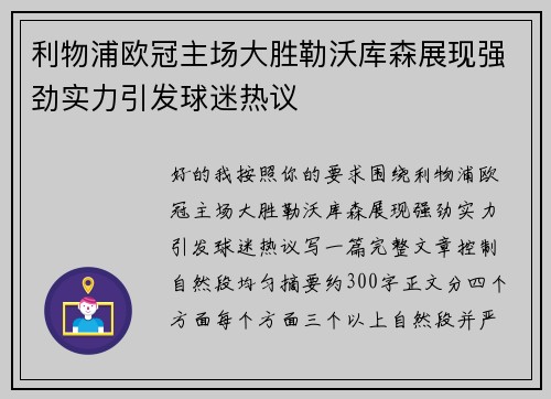 利物浦欧冠主场大胜勒沃库森展现强劲实力引发球迷热议