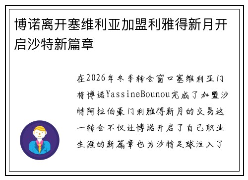 博诺离开塞维利亚加盟利雅得新月开启沙特新篇章