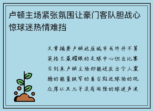 卢顿主场紧张氛围让豪门客队胆战心惊球迷热情难挡