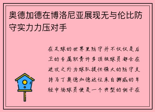 奥德加德在博洛尼亚展现无与伦比防守实力力压对手
