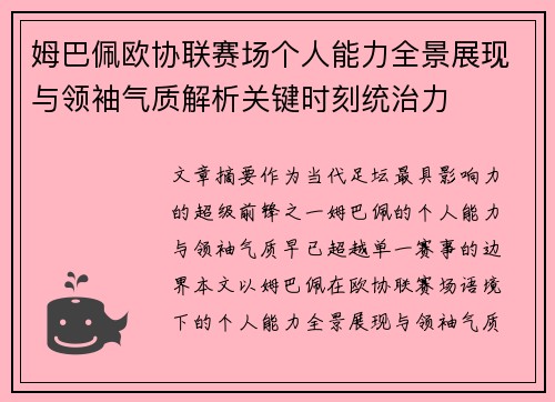姆巴佩欧协联赛场个人能力全景展现与领袖气质解析关键时刻统治力