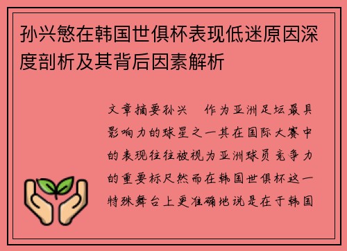 孙兴慜在韩国世俱杯表现低迷原因深度剖析及其背后因素解析