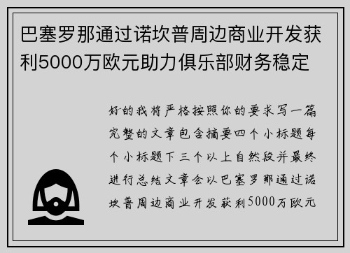 巴塞罗那通过诺坎普周边商业开发获利5000万欧元助力俱乐部财务稳定