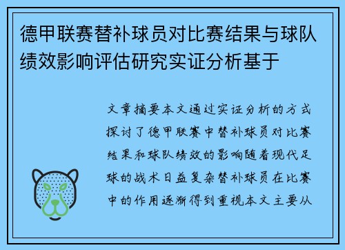 德甲联赛替补球员对比赛结果与球队绩效影响评估研究实证分析基于