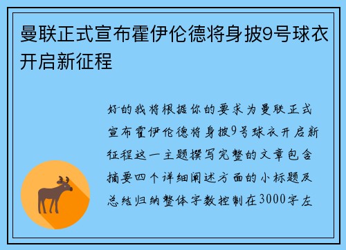 曼联正式宣布霍伊伦德将身披9号球衣开启新征程