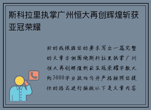 斯科拉里执掌广州恒大再创辉煌斩获亚冠荣耀