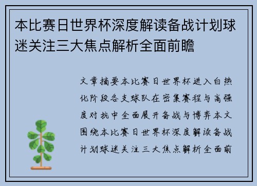 本比赛日世界杯深度解读备战计划球迷关注三大焦点解析全面前瞻