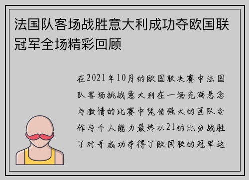 法国队客场战胜意大利成功夺欧国联冠军全场精彩回顾