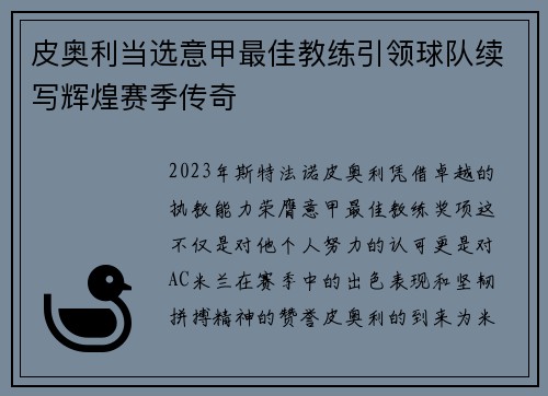皮奥利当选意甲最佳教练引领球队续写辉煌赛季传奇