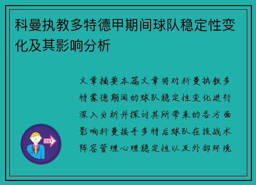科曼执教多特德甲期间球队稳定性变化及其影响分析