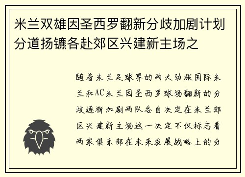 米兰双雄因圣西罗翻新分歧加剧计划分道扬镳各赴郊区兴建新主场之
