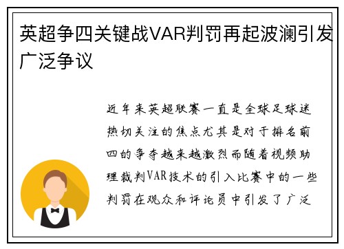 英超争四关键战VAR判罚再起波澜引发广泛争议