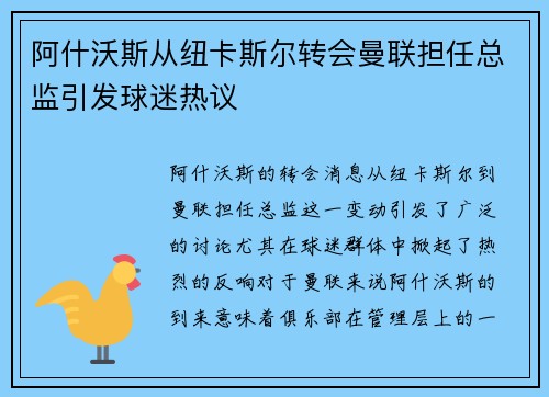 阿什沃斯从纽卡斯尔转会曼联担任总监引发球迷热议