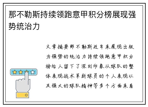 那不勒斯持续领跑意甲积分榜展现强势统治力