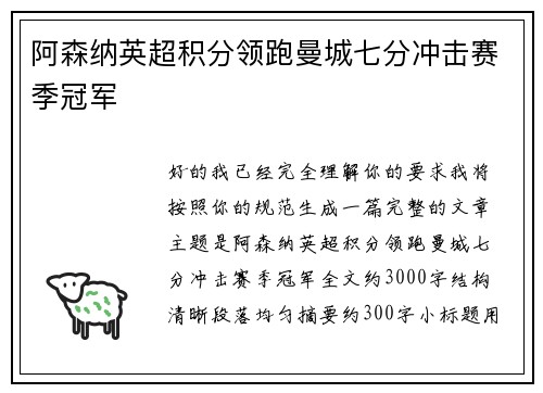 阿森纳英超积分领跑曼城七分冲击赛季冠军