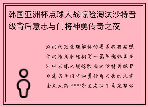 韩国亚洲杯点球大战惊险淘汰沙特晋级背后意志与门将神勇传奇之夜
