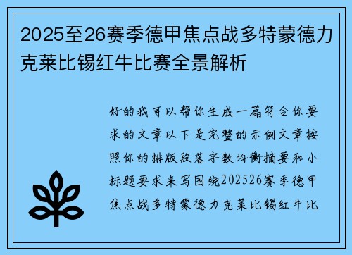 2025至26赛季德甲焦点战多特蒙德力克莱比锡红牛比赛全景解析