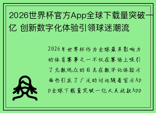 2026世界杯官方App全球下载量突破一亿 创新数字化体验引领球迷潮流