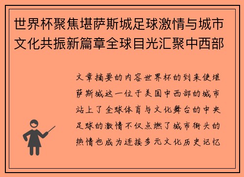 世界杯聚焦堪萨斯城足球激情与城市文化共振新篇章全球目光汇聚中西部