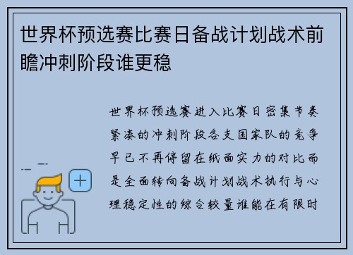 世界杯预选赛比赛日备战计划战术前瞻冲刺阶段谁更稳 世界杯预选赛比赛日备战计划战术前瞻冲刺阶段谁更稳