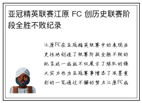 亚冠精英联赛江原 FC 创历史联赛阶段全胜不败纪录
