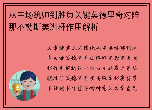 从中场统帅到胜负关键莫德里奇对阵那不勒斯美洲杯作用解析