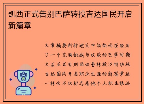 凯西正式告别巴萨转投吉达国民开启新篇章