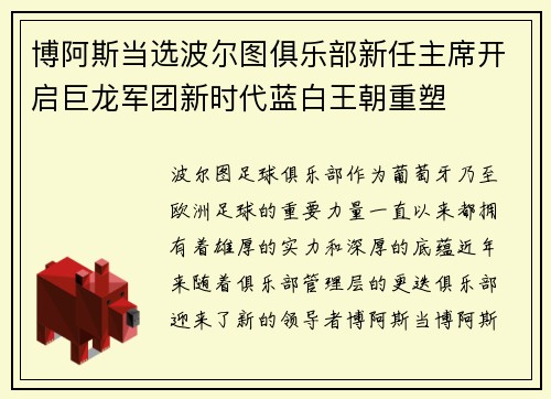 博阿斯当选波尔图俱乐部新任主席开启巨龙军团新时代蓝白王朝重塑 博阿斯当选波尔图俱乐部新任主席开启巨龙军团新时代蓝白王朝重塑