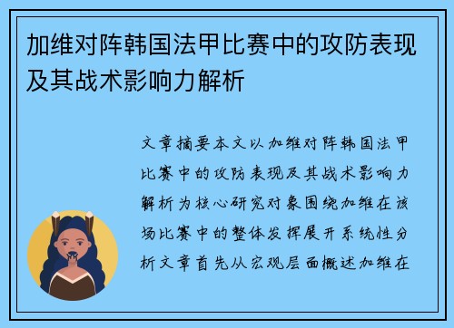 加维对阵韩国法甲比赛中的攻防表现及其战术影响力解析 加维对阵韩国法甲比赛中的攻防表现及其战术影响力解析