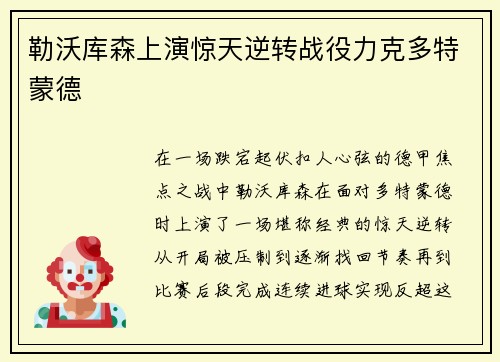 勒沃库森上演惊天逆转战役力克多特蒙德 勒沃库森上演惊天逆转战役力克多特蒙德