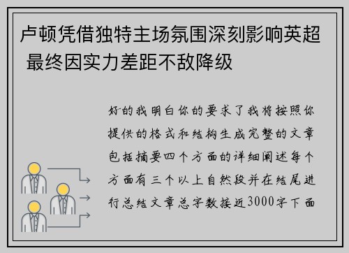 卢顿凭借独特主场氛围深刻影响英超 最终因实力差距不敌降级 卢顿凭借独特主场氛围深刻影响英超 最终因实力差距不敌降级