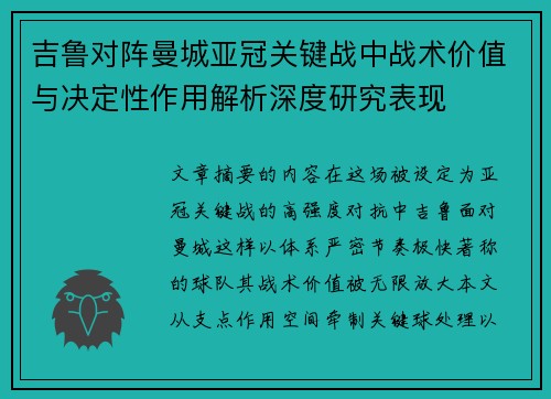 吉鲁对阵曼城亚冠关键战中战术价值与决定性作用解析深度研究表现