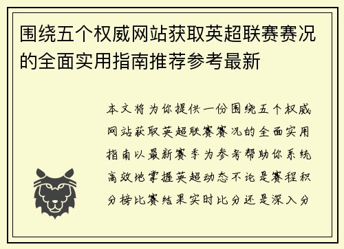 围绕五个权威网站获取英超联赛赛况的全面实用指南推荐参考最新 围绕五个权威网站获取英超联赛赛况的全面实用指南推荐参考最新