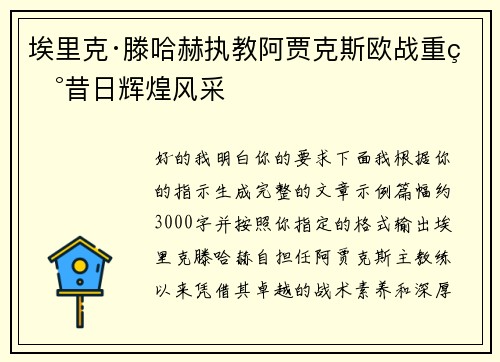埃里克·滕哈赫执教阿贾克斯欧战重现昔日辉煌风采