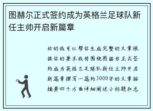 图赫尔正式签约成为英格兰足球队新任主帅开启新篇章