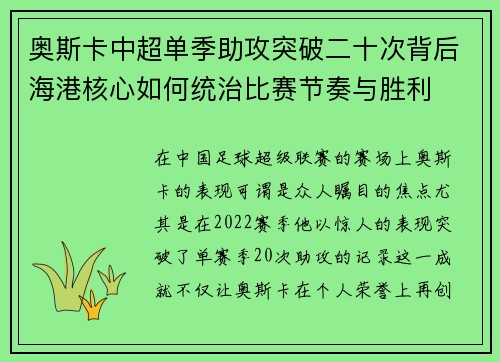 奥斯卡中超单季助攻突破二十次背后海港核心如何统治比赛节奏与胜利 奥斯卡中超单季助攻突破二十次背后海港核心如何统治比赛节奏与胜利
