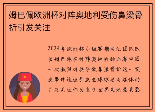姆巴佩欧洲杯对阵奥地利受伤鼻梁骨折引发关注
